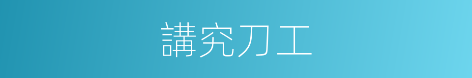 講究刀工的同義詞