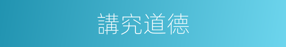 講究道德的同義詞