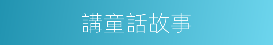 講童話故事的同義詞