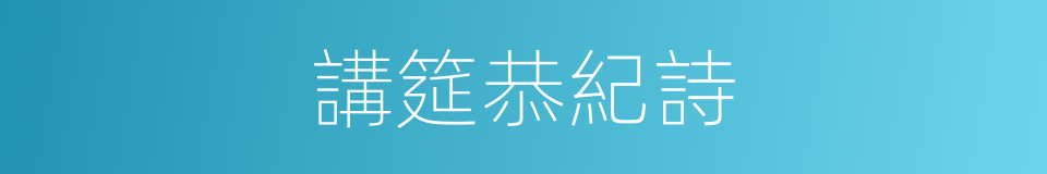 講筵恭紀詩的同義詞