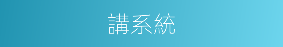 講系統的同義詞
