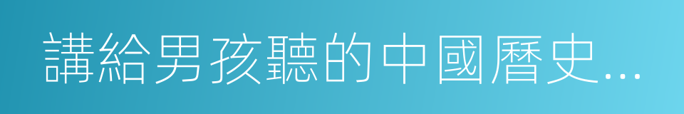 講給男孩聽的中國曆史故事的同義詞