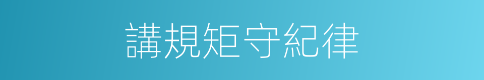 講規矩守紀律的同義詞