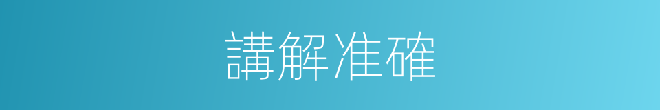 講解准確的同義詞