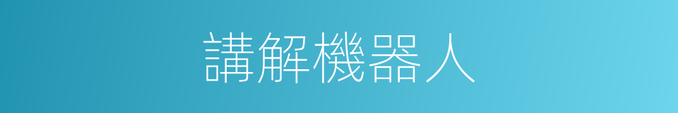 講解機器人的同義詞