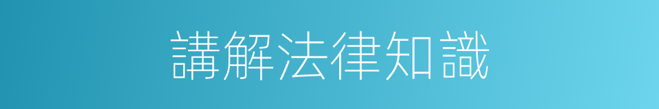 講解法律知識的同義詞