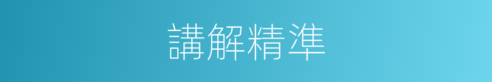 講解精準的同義詞