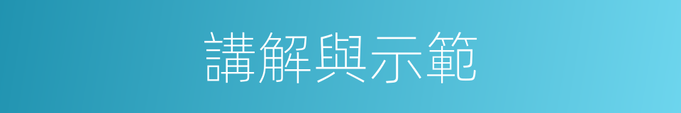 講解與示範的同義詞