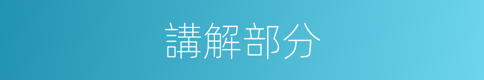 講解部分的同義詞