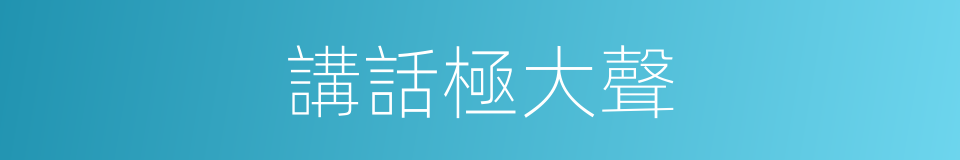 講話極大聲的同義詞
