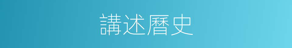 講述曆史的同義詞