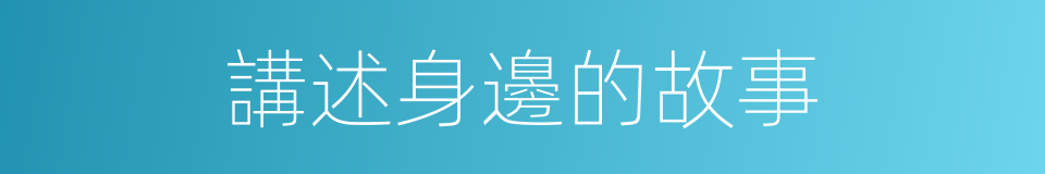 講述身邊的故事的同義詞