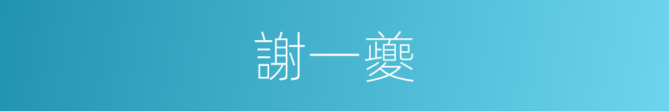 謝一夔的同義詞