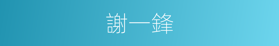 謝一鋒的同義詞