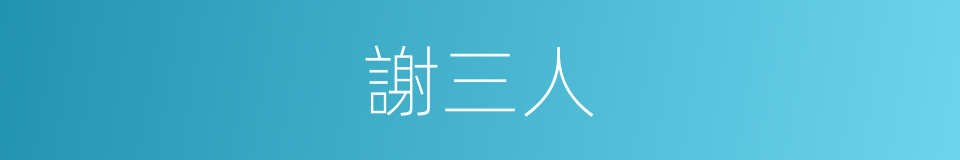 謝三人的同義詞