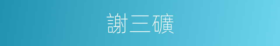 謝三礦的同義詞