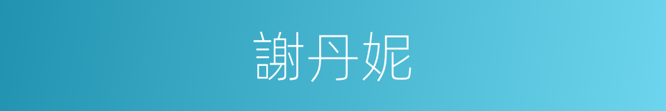 謝丹妮的同義詞