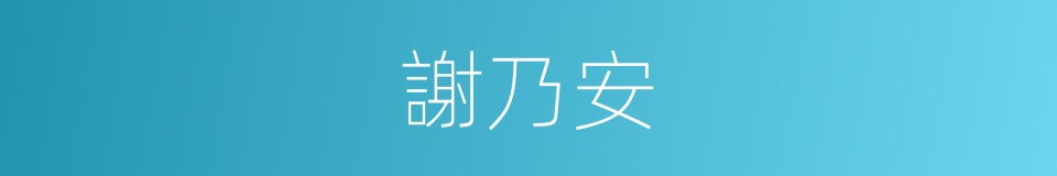 謝乃安的同義詞