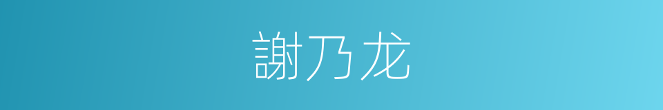 謝乃龙的同義詞