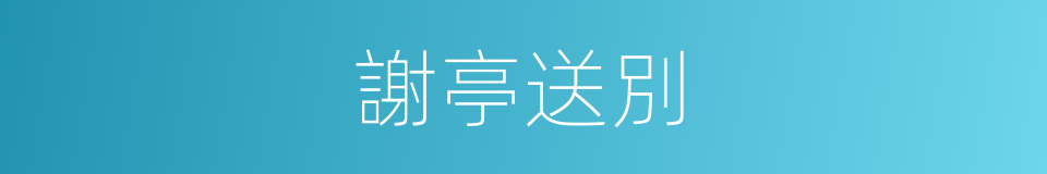 謝亭送別的同義詞