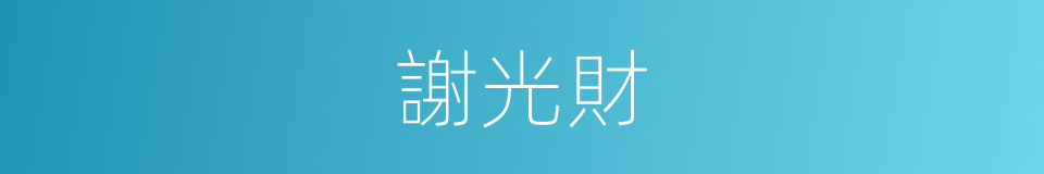 謝光財的同義詞