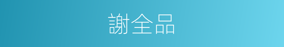 謝全品的同義詞