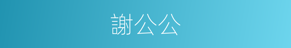 謝公公的同義詞