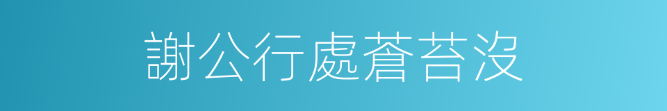 謝公行處蒼苔沒的同義詞