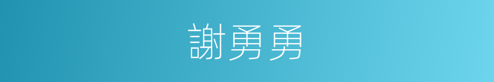 謝勇勇的同義詞