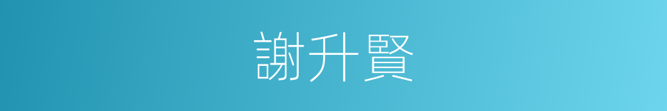 謝升賢的同義詞