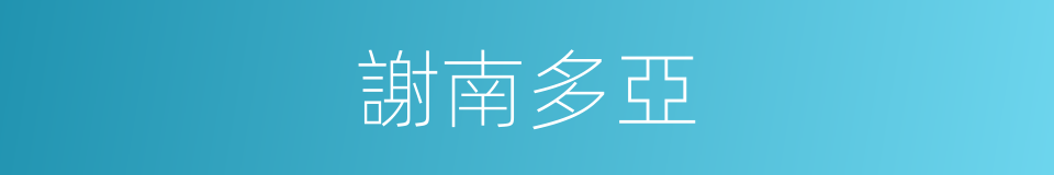 謝南多亞的同義詞