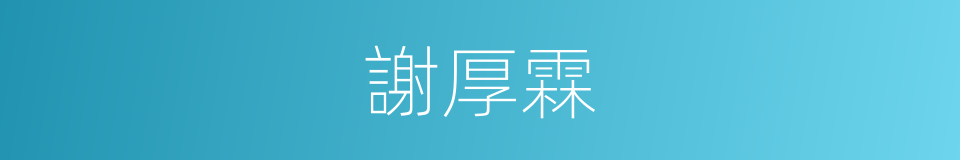 謝厚霖的同義詞