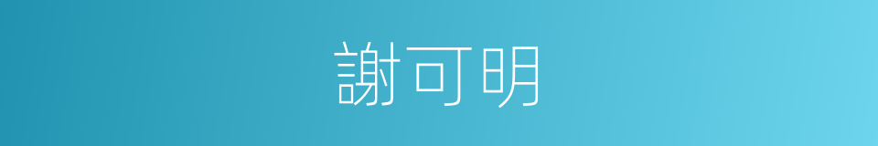 謝可明的同義詞