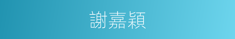 謝嘉穎的同義詞