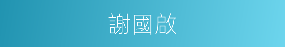 謝國啟的同義詞