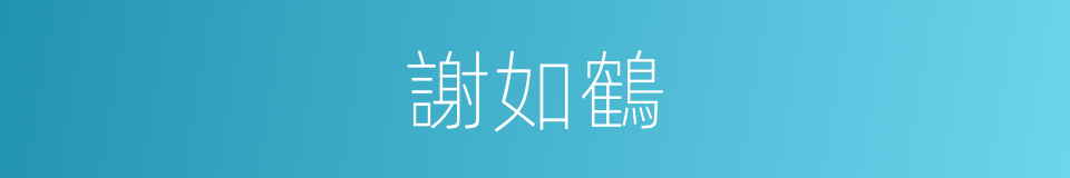 謝如鶴的同義詞