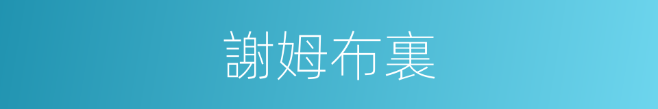 謝姆布裏的同義詞