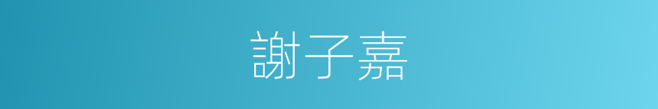 謝子嘉的同義詞