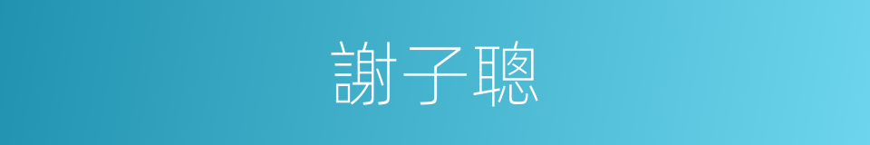 謝子聰的同義詞