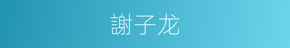 謝子龙的同義詞