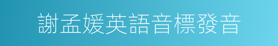 謝孟媛英語音標發音的同義詞