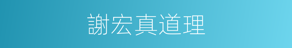 謝宏真道理的同義詞