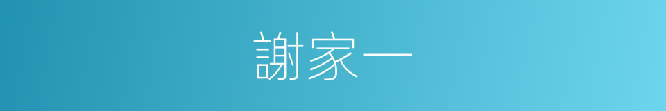 謝家一的同義詞