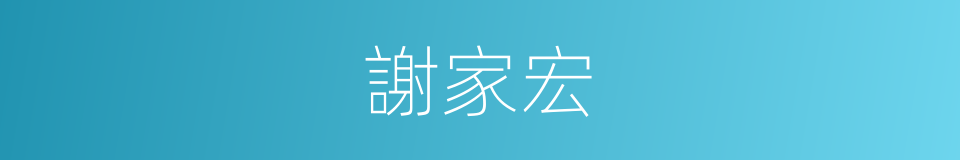 謝家宏的同義詞