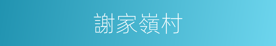 謝家嶺村的同義詞
