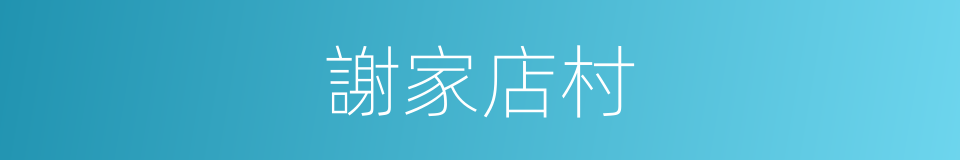 謝家店村的同義詞