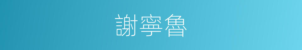 謝寧魯的同義詞