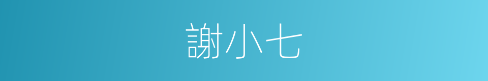 謝小七的同義詞