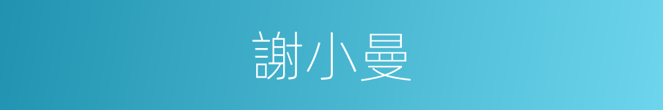 謝小曼的同義詞