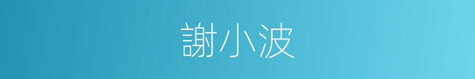 謝小波的同義詞